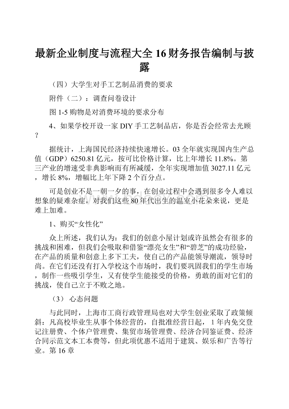 最新企业制度与流程大全16财务报告编制与披露Word下载.docx