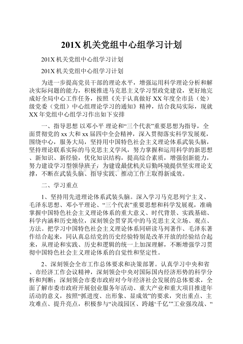 201X机关党组中心组学习计划.docx_第1页