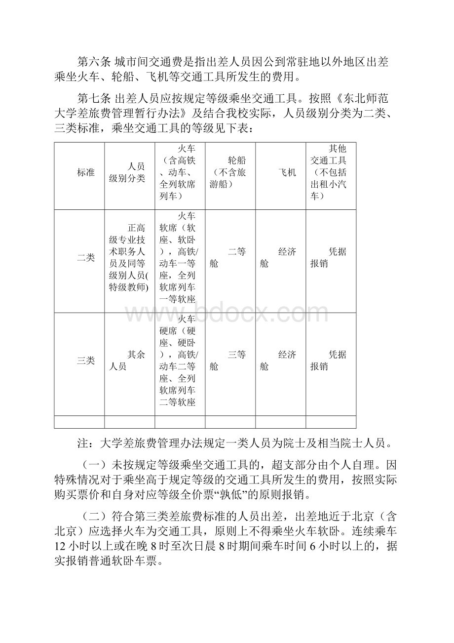 差旅费管理暂行办法ix.docx_第2页