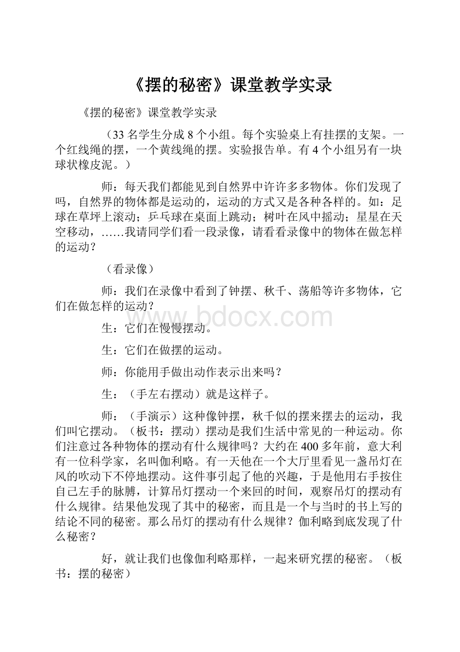 《摆的秘密》课堂教学实录文档格式.docx_第1页