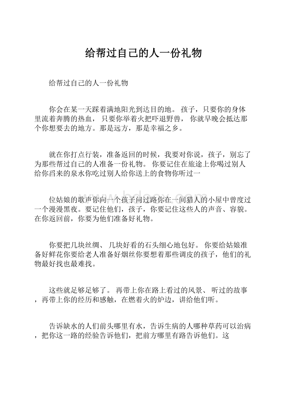 给帮过自己的人一份礼物.docx_第1页