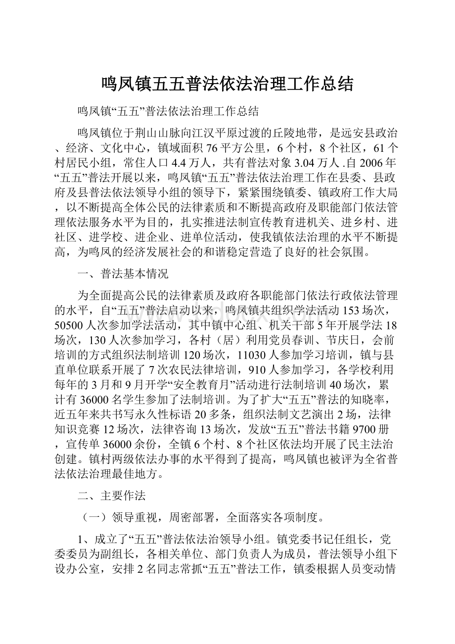 鸣凤镇五五普法依法治理工作总结.docx