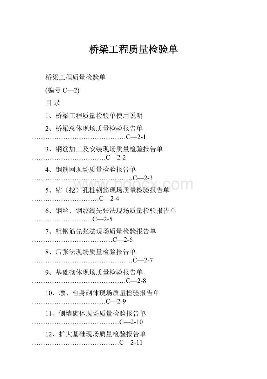 桥梁工程质量检验单Word文档格式.docx_第1页