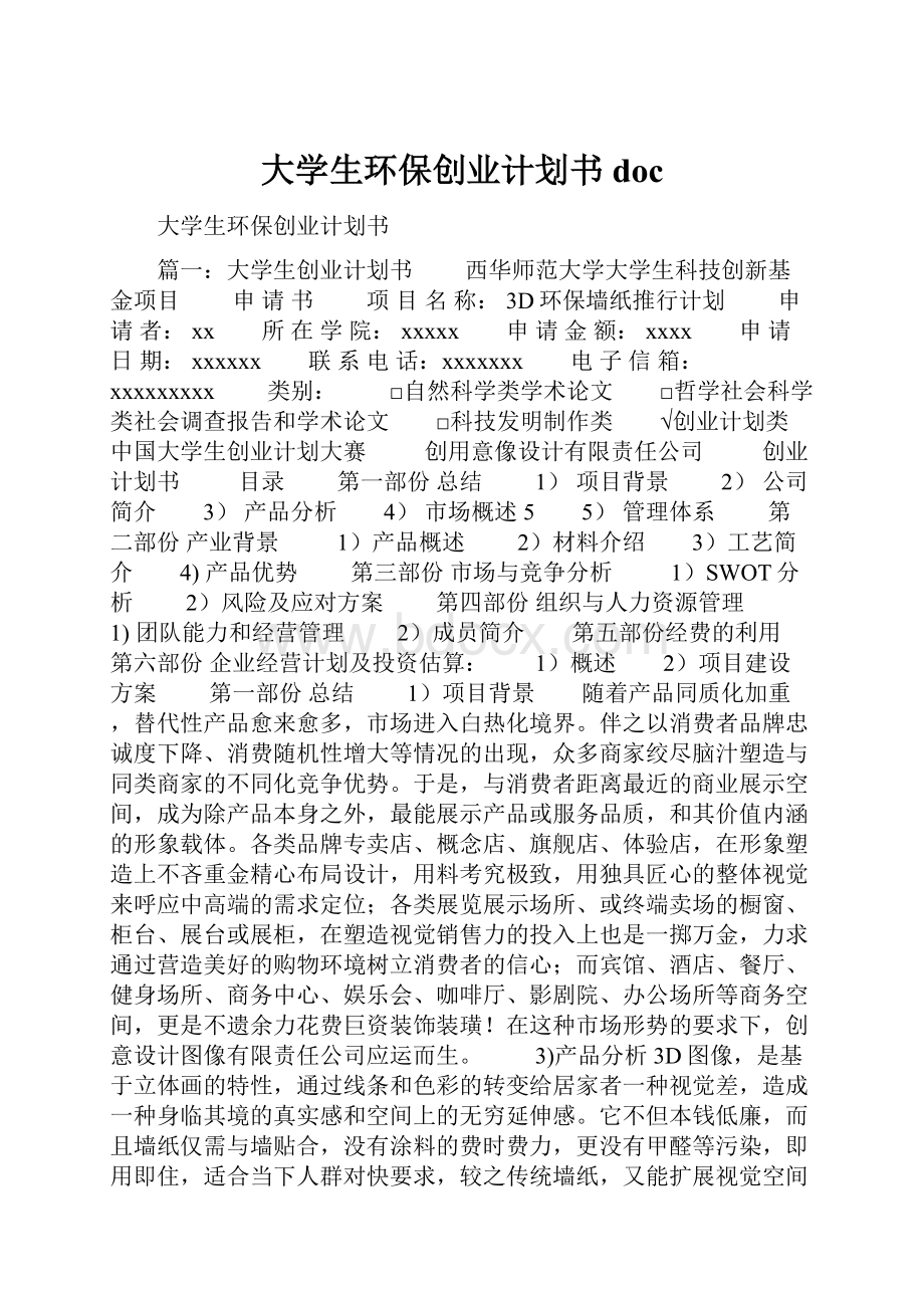 大学生环保创业计划书docWord文件下载.docx