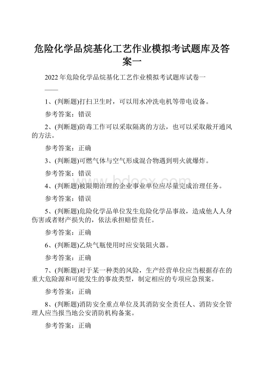 危险化学品烷基化工艺作业模拟考试题库及答案一.docx_第1页