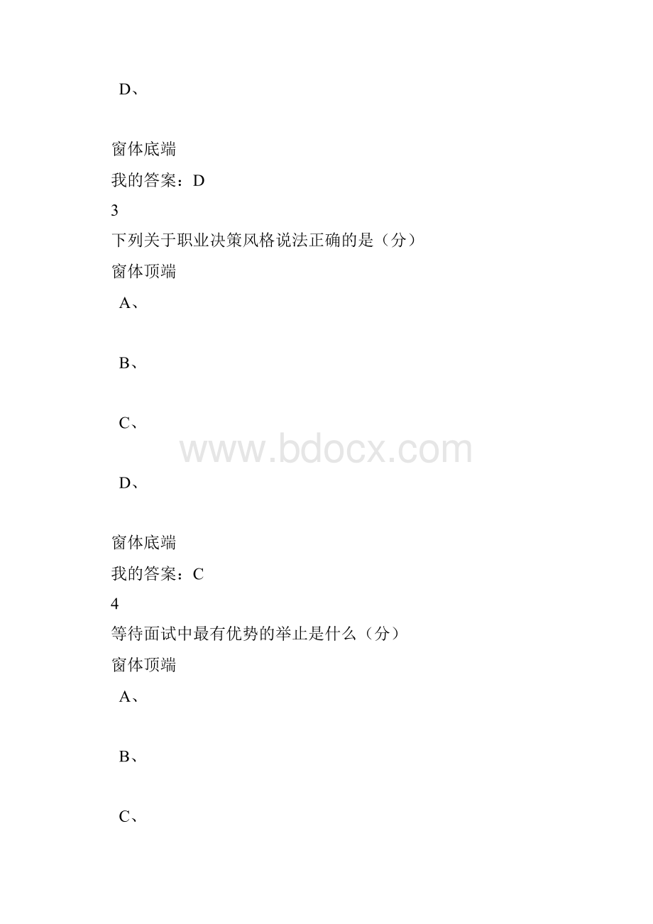 大学生就业指导期末答案庄明科 谢伟 常雪亮正确答案最全最正确超星尔雅Word文档下载推荐.docx_第2页