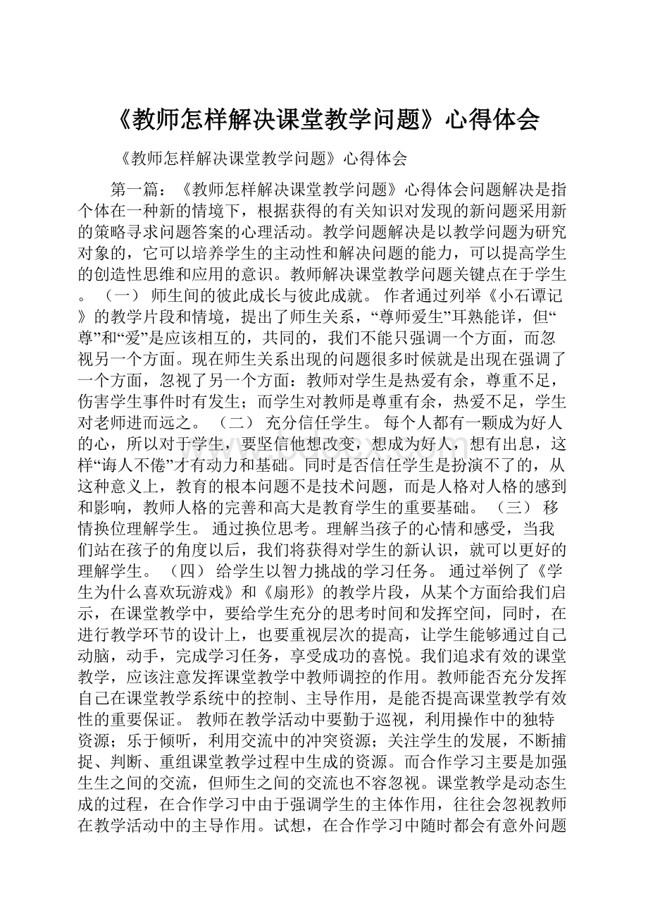 《教师怎样解决课堂教学问题》心得体会.docx_第1页