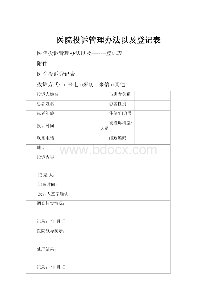 医院投诉管理办法以及登记表.docx