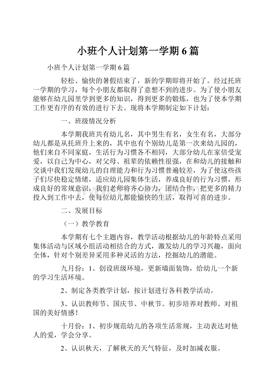 小班个人计划第一学期6篇.docx