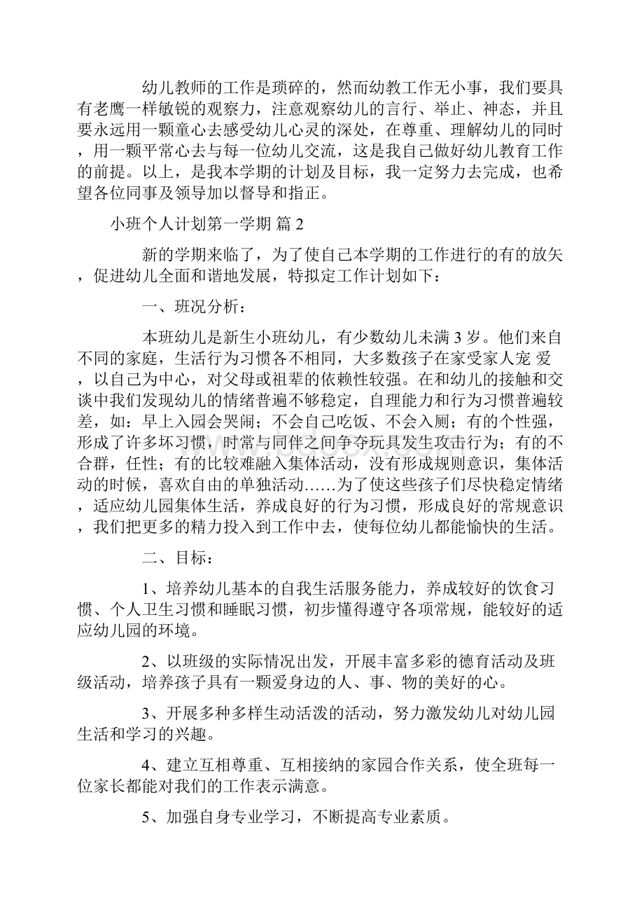 小班个人计划第一学期6篇.docx_第3页