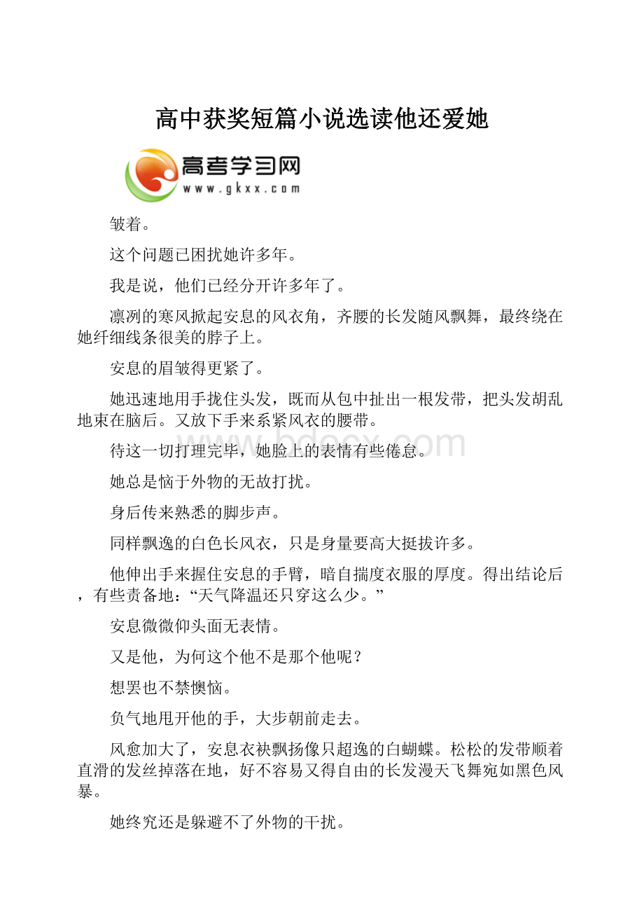 高中获奖短篇小说选读他还爱她.docx_第1页