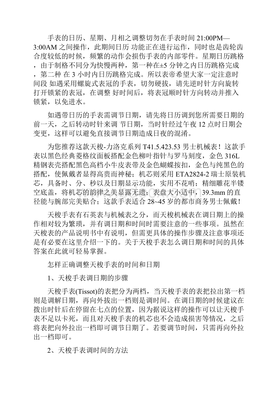 怎样正确调整天梭手表的时间和日期.docx_第2页