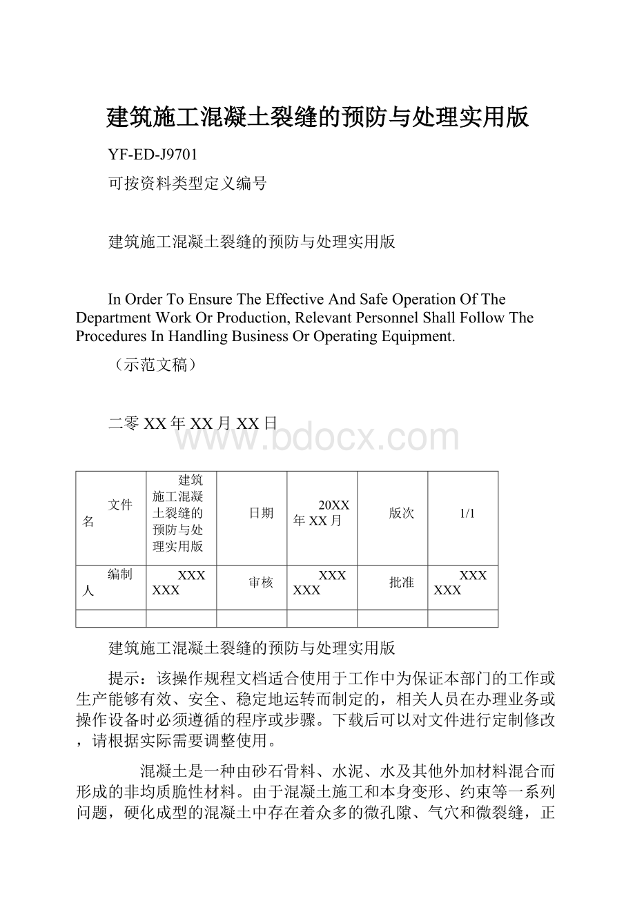 建筑施工混凝土裂缝的预防与处理实用版.docx