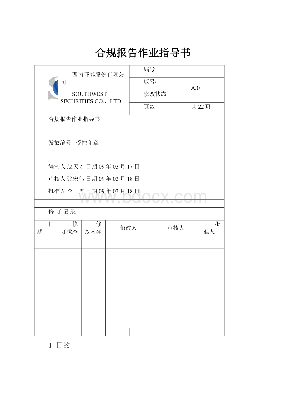 合规报告作业指导书Word格式.docx