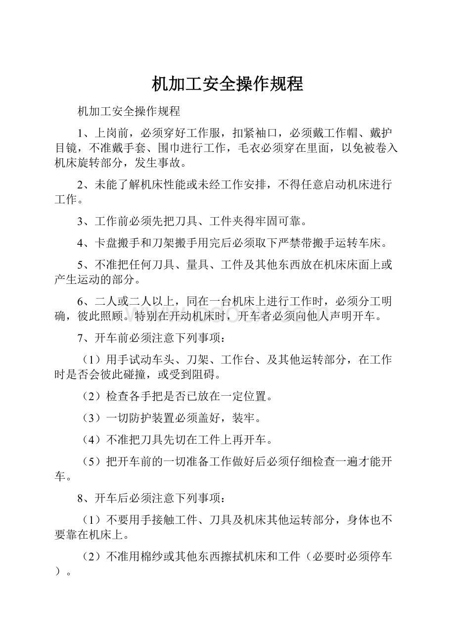 机加工安全操作规程.docx_第1页