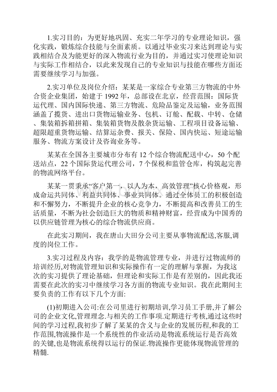 物流专业实习的工作总结报告.docx_第3页