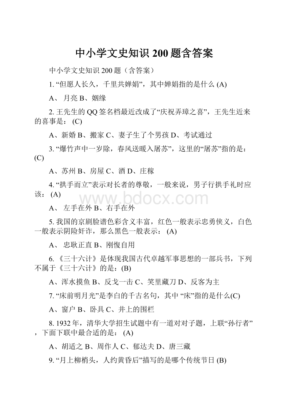 中小学文史知识200题含答案.docx_第1页