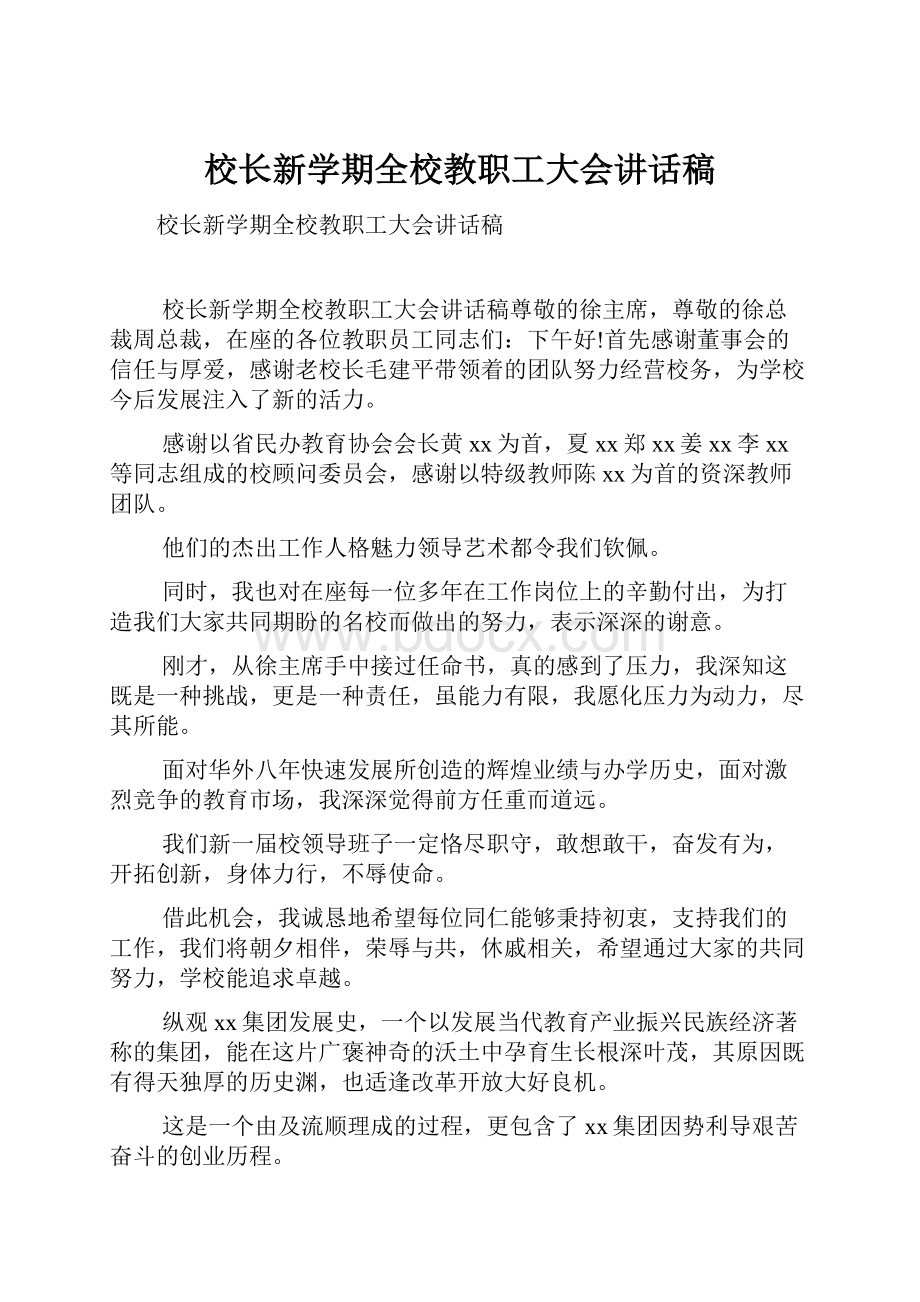 校长新学期全校教职工大会讲话稿.docx_第1页