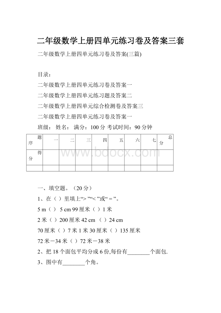 二年级数学上册四单元练习卷及答案三套.docx_第1页