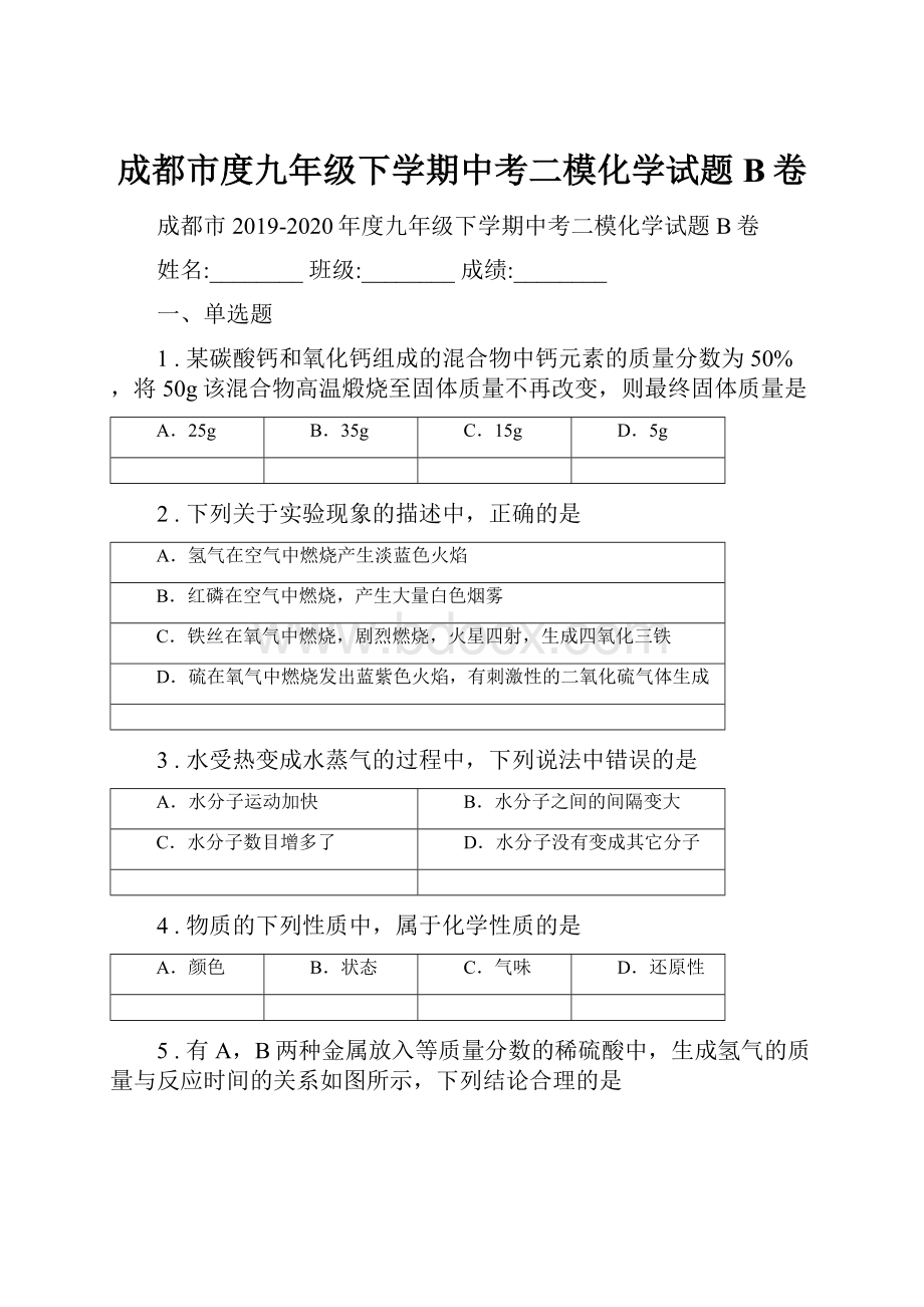 成都市度九年级下学期中考二模化学试题B卷.docx_第1页