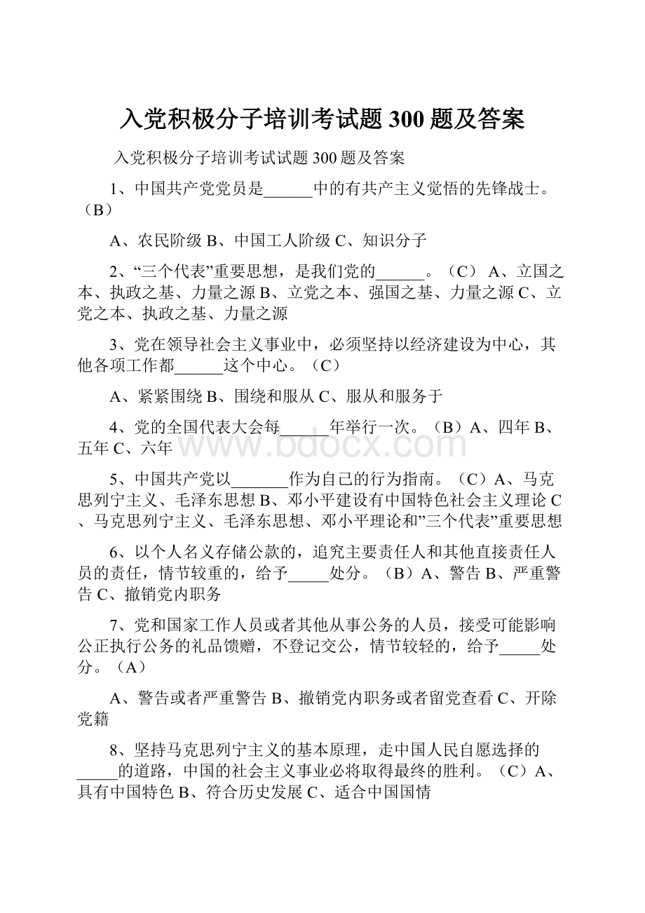 入党积极分子培训考试题300题及答案.docx