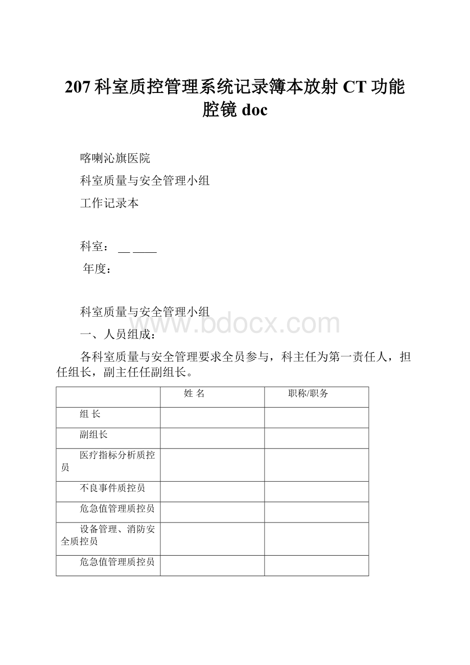 207科室质控管理系统记录簿本放射CT功能腔镜doc.docx_第1页