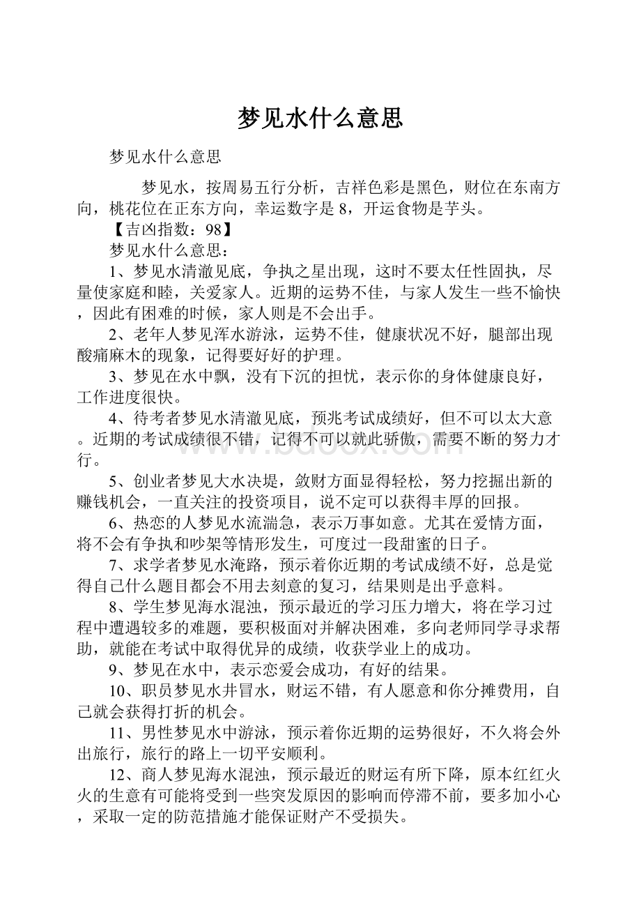 梦见水什么意思文档格式.docx