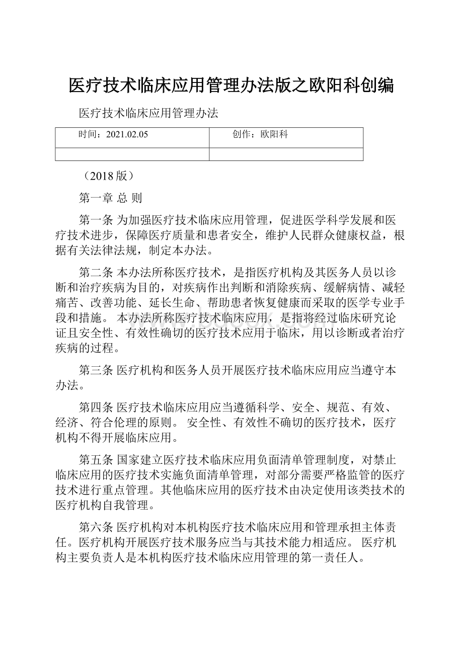 医疗技术临床应用管理办法版之欧阳科创编.docx_第1页