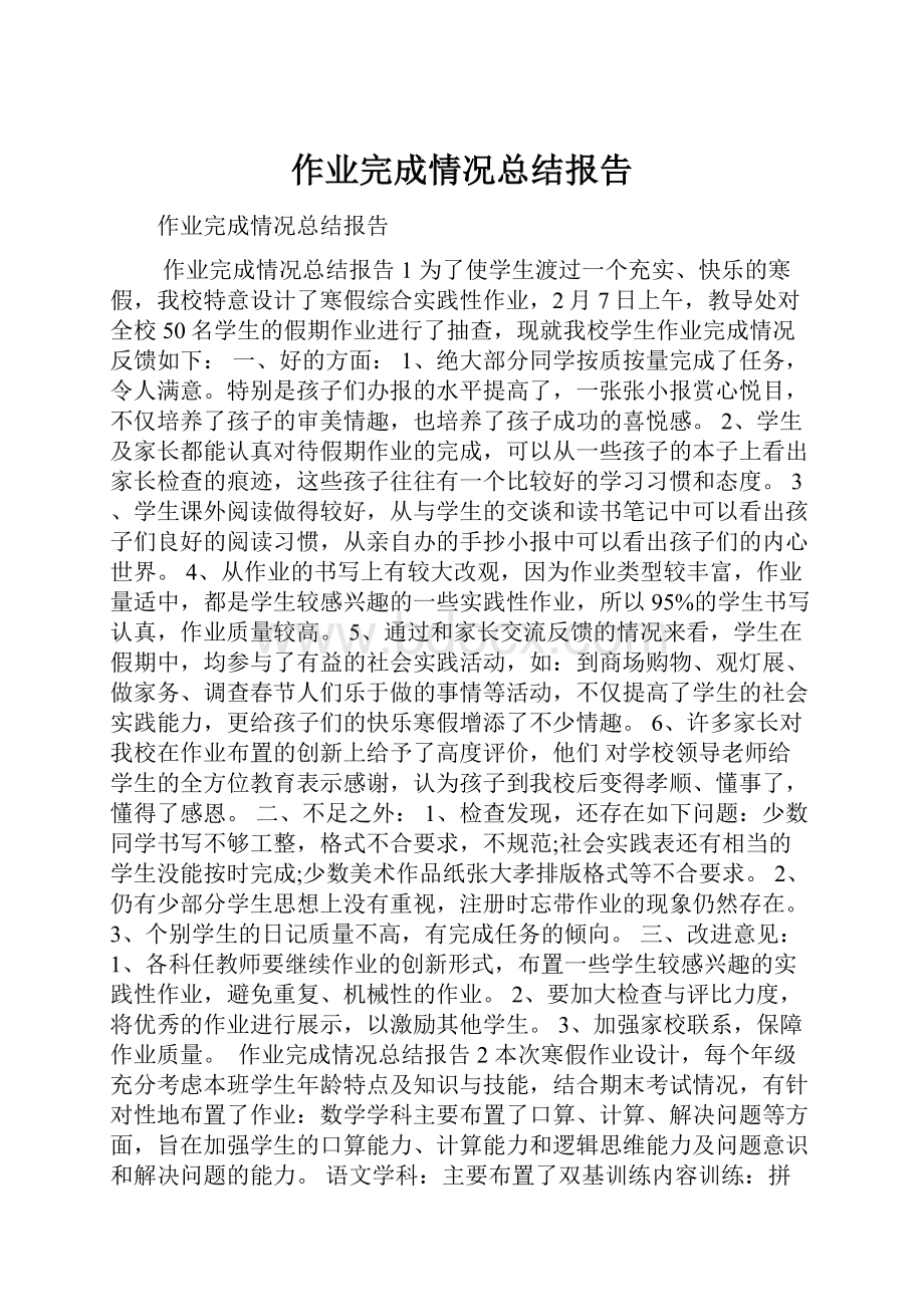 作业完成情况总结报告.docx_第1页