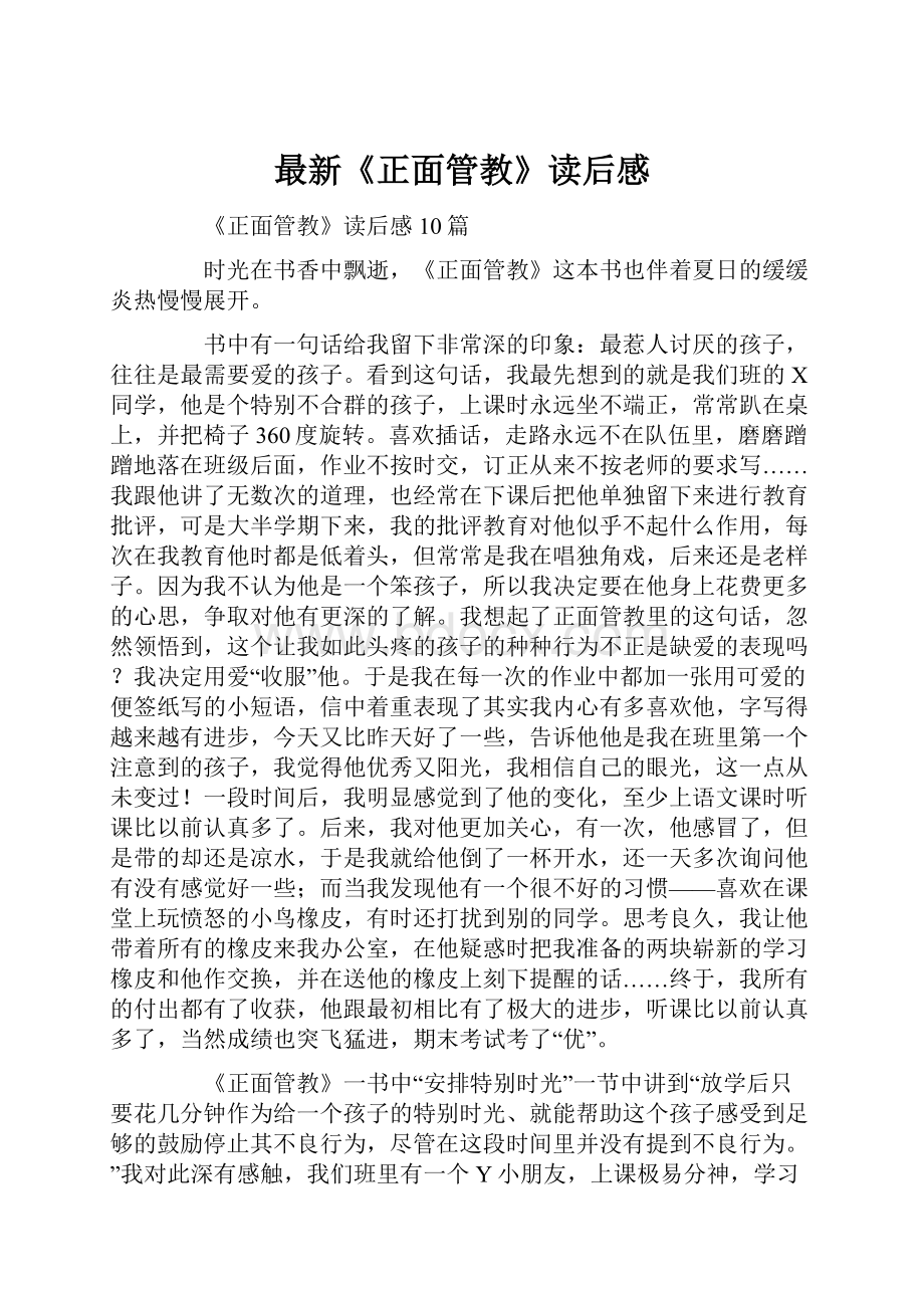 最新《正面管教》读后感.docx_第1页