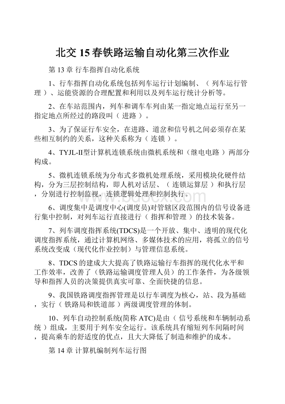 北交15春铁路运输自动化第三次作业.docx