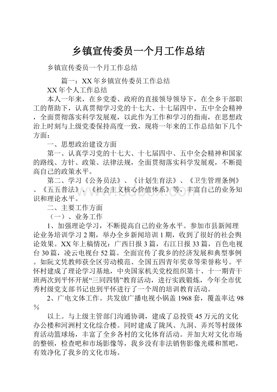 乡镇宣传委员一个月工作总结Word文档下载推荐.docx_第1页