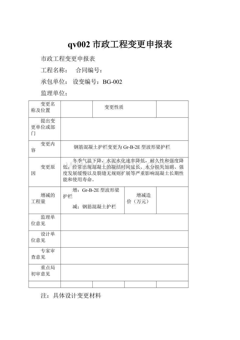 qv002市政工程变更申报表.docx