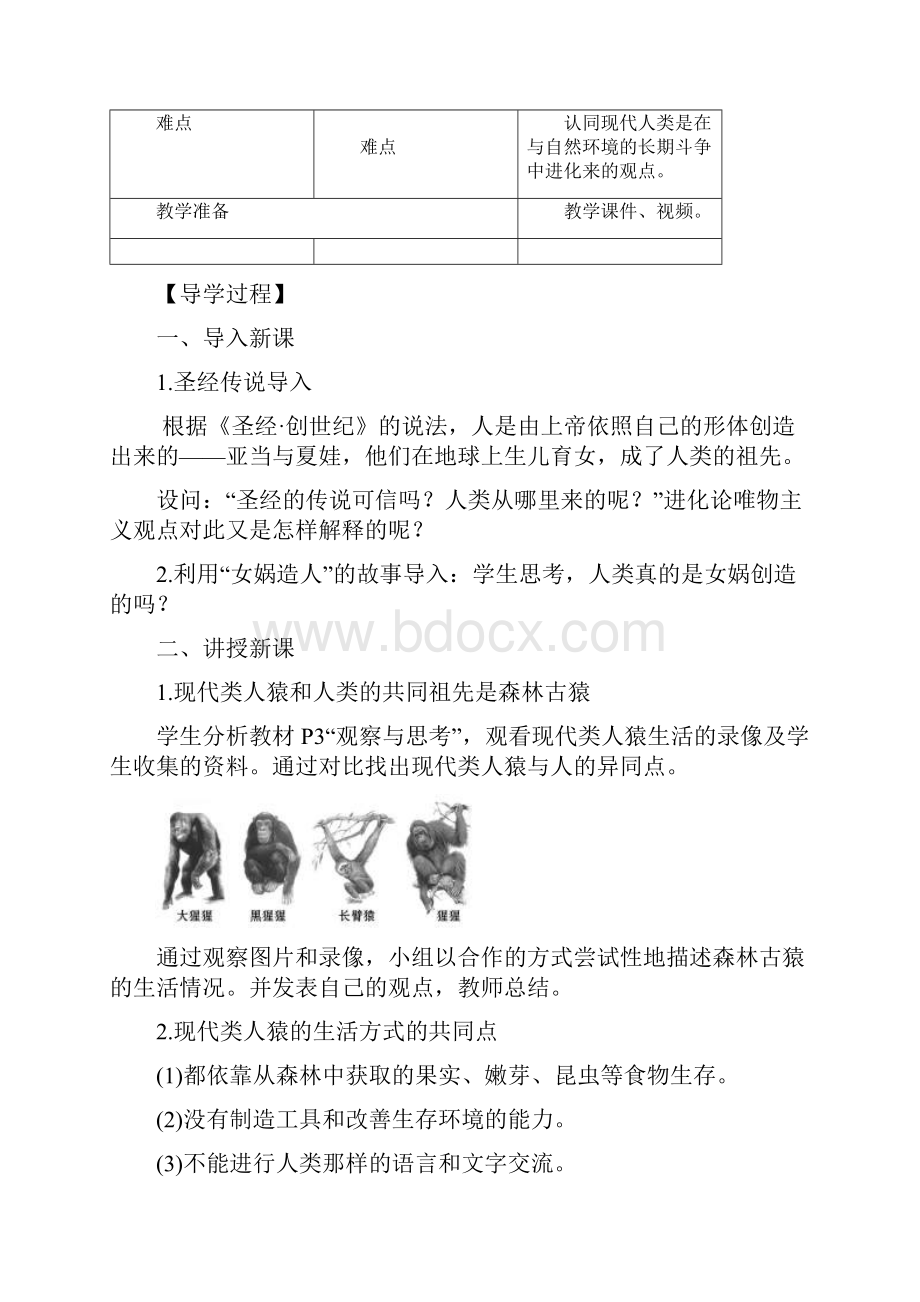 版人教版生物七年级下册 第4单元教案.docx_第2页