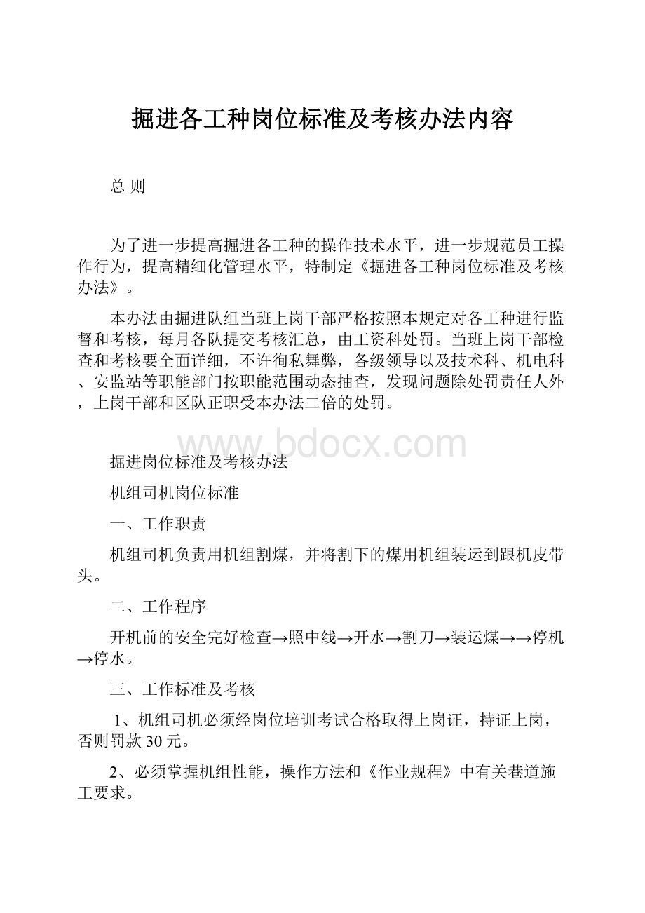 掘进各工种岗位标准及考核办法内容.docx_第1页