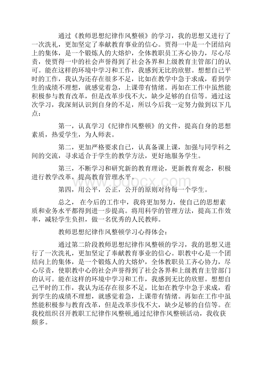 教师思想纪律作风整顿学习心得体会精选多篇.docx_第3页