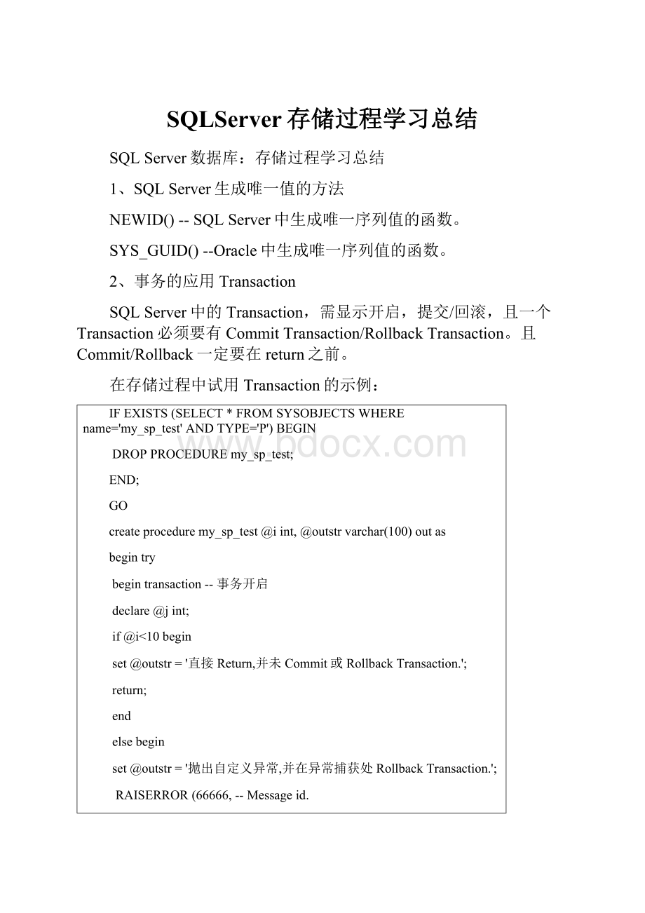 SQLServer存储过程学习总结.docx