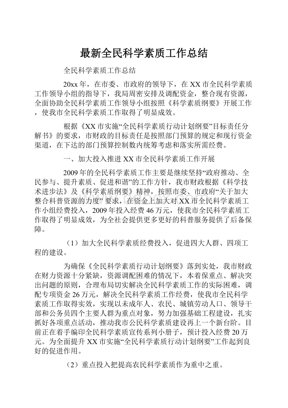 最新全民科学素质工作总结.docx