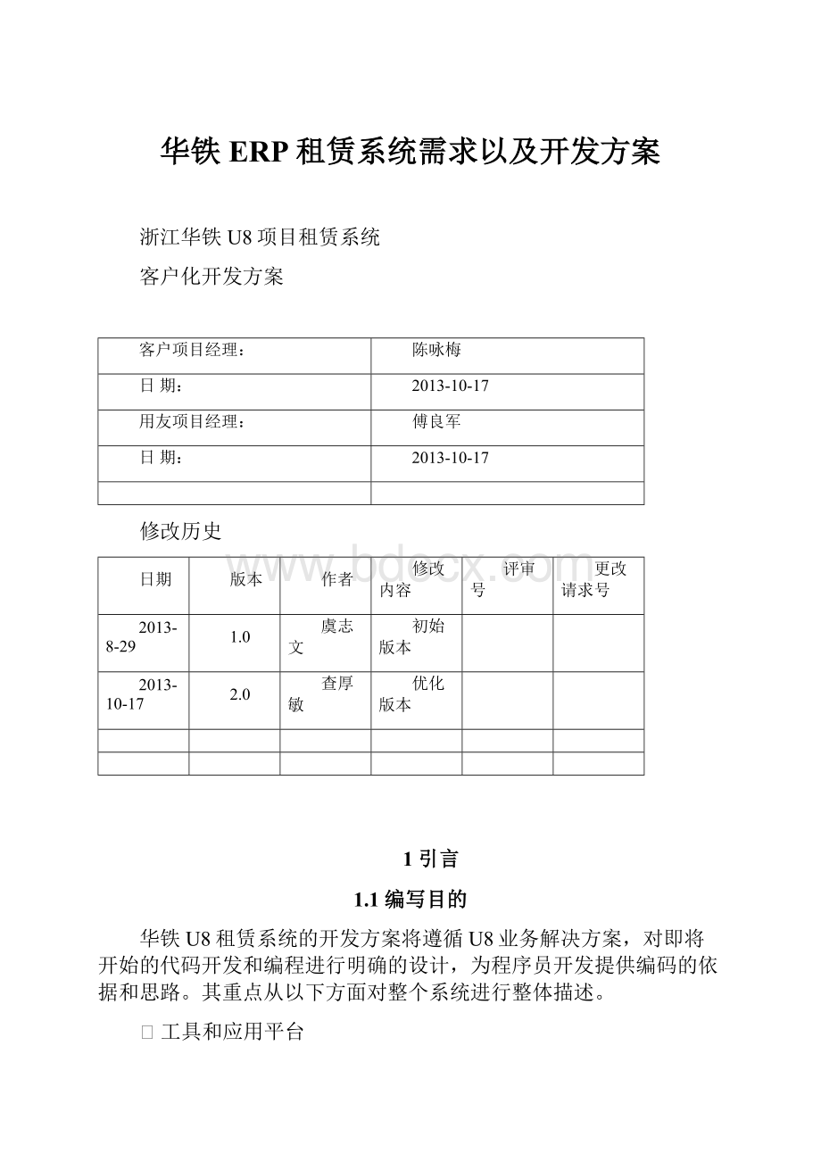 华铁ERP租赁系统需求以及开发方案.docx