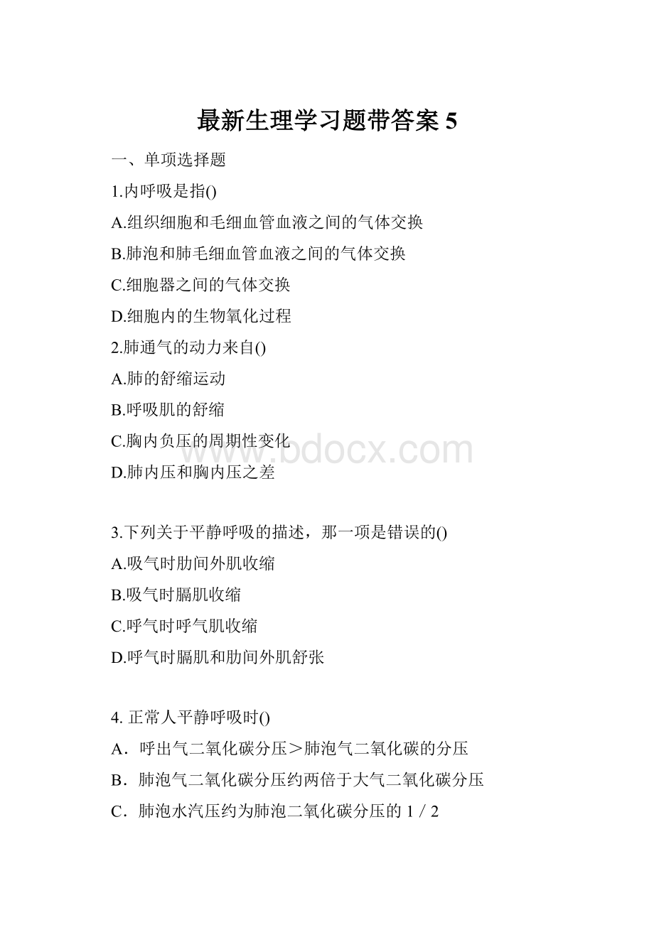 最新生理学习题带答案5.docx