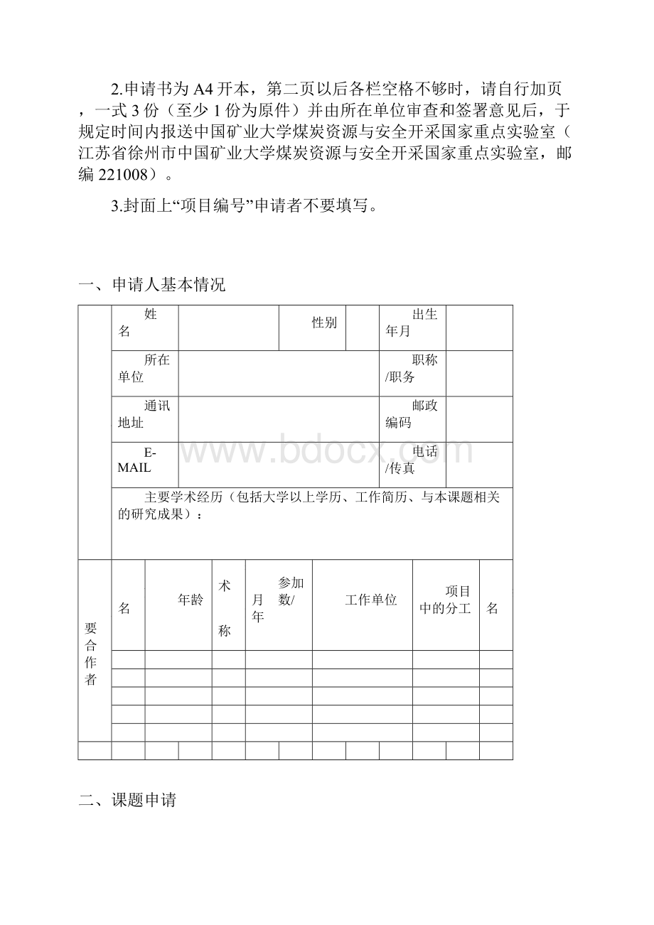 中国矿业大学煤炭资源与安全开采国家重点实验室开放研究基金课题申请书.docx_第2页