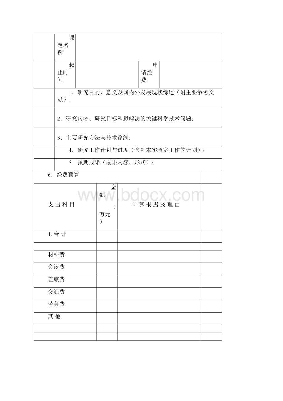 中国矿业大学煤炭资源与安全开采国家重点实验室开放研究基金课题申请书.docx_第3页