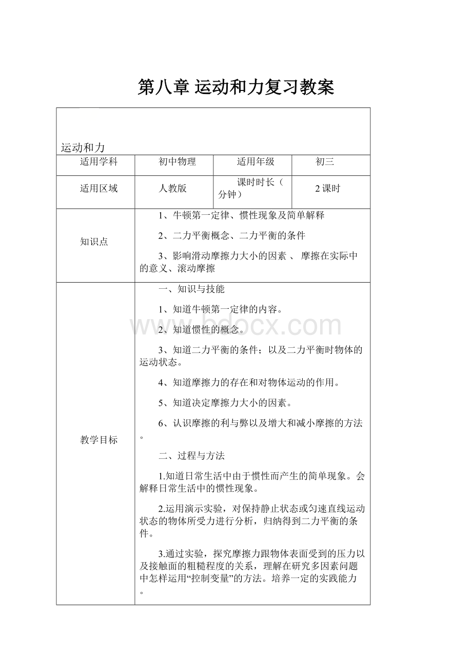 第八章 运动和力复习教案.docx_第1页