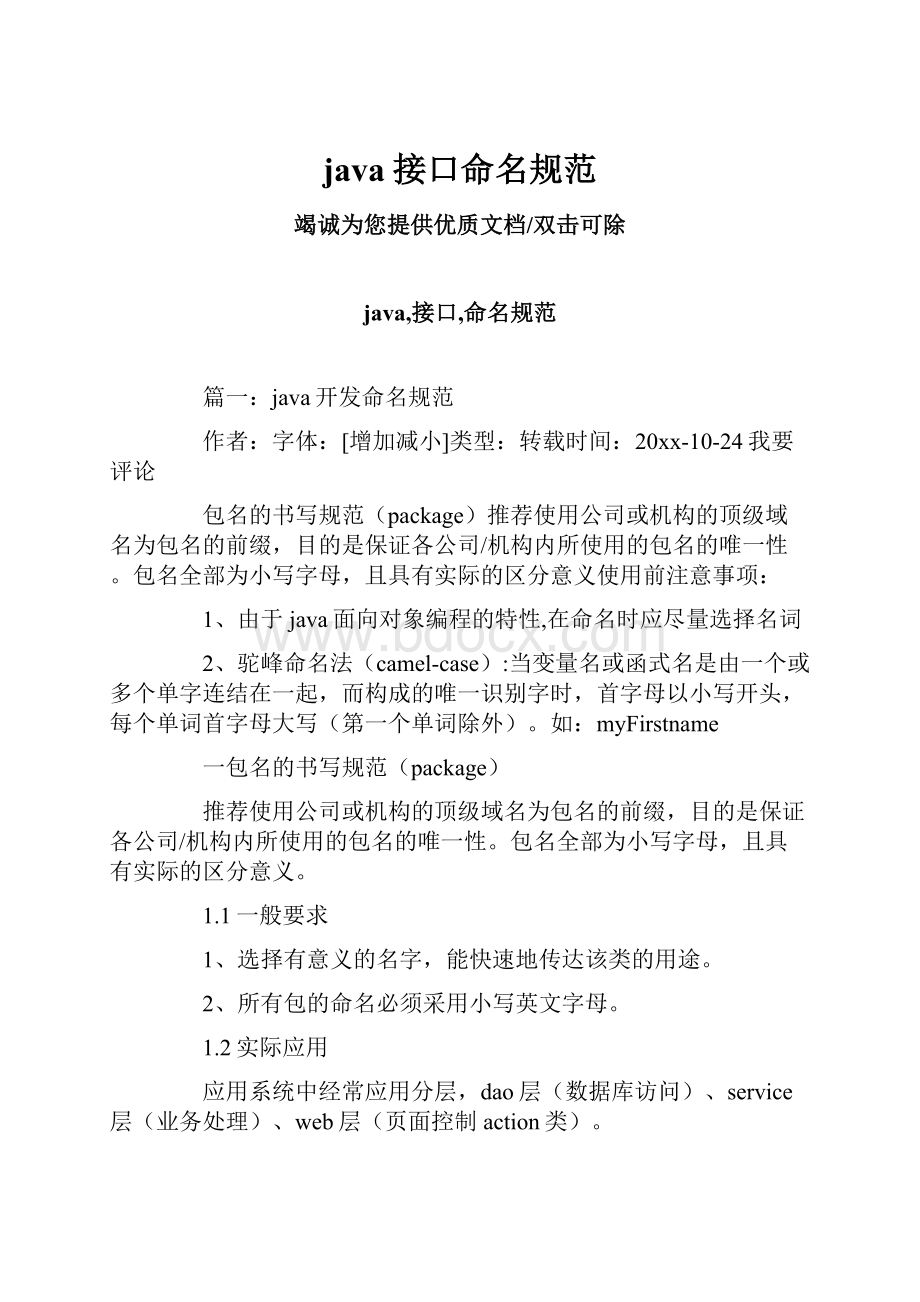 java接口命名规范Word下载.docx_第1页