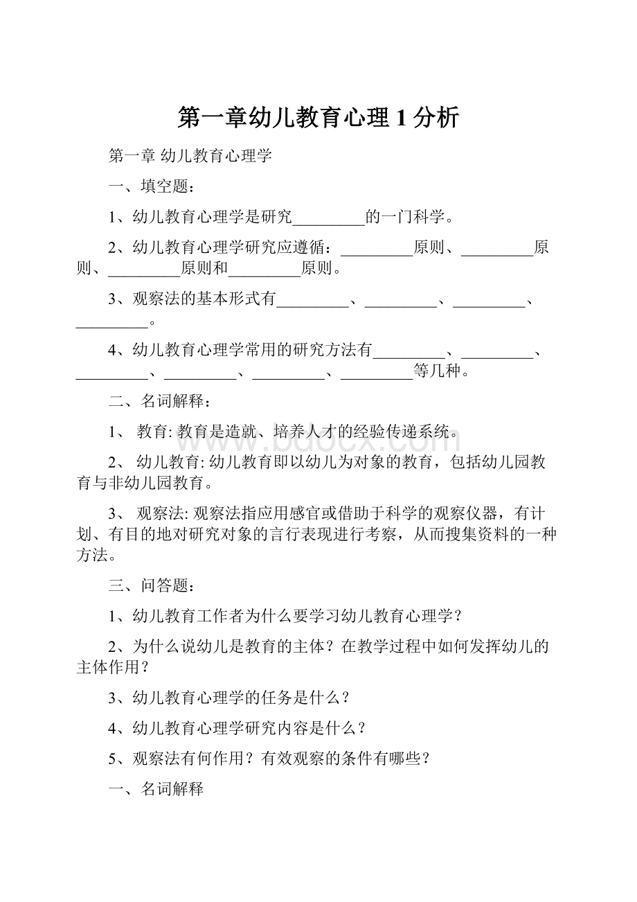 第一章幼儿教育心理1分析.docx