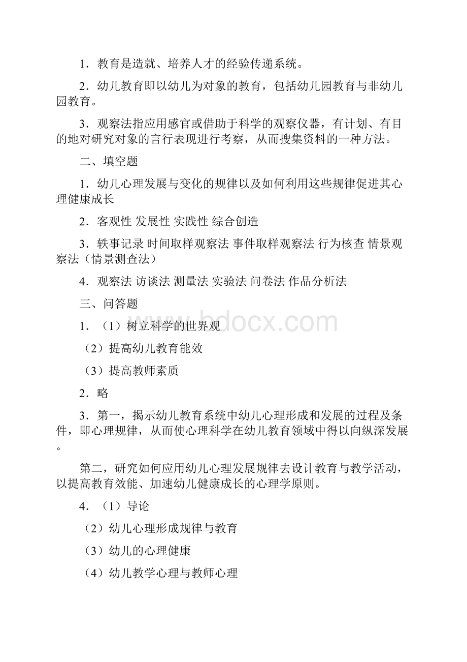 第一章幼儿教育心理1分析.docx_第2页