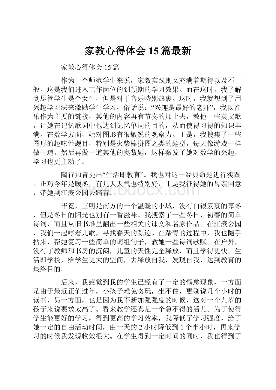 家教心得体会15篇最新Word格式.docx