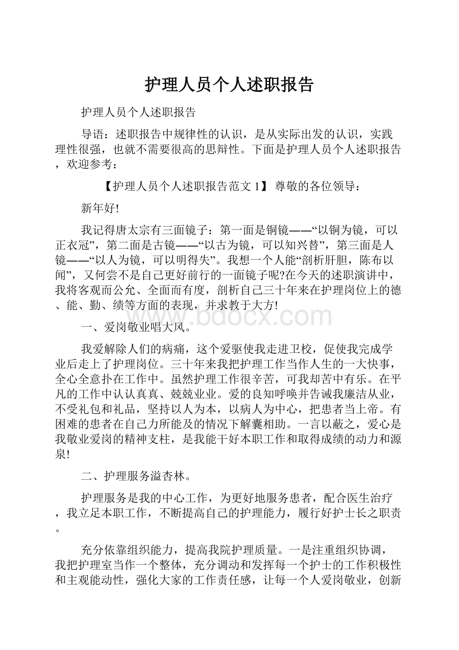 护理人员个人述职报告.docx