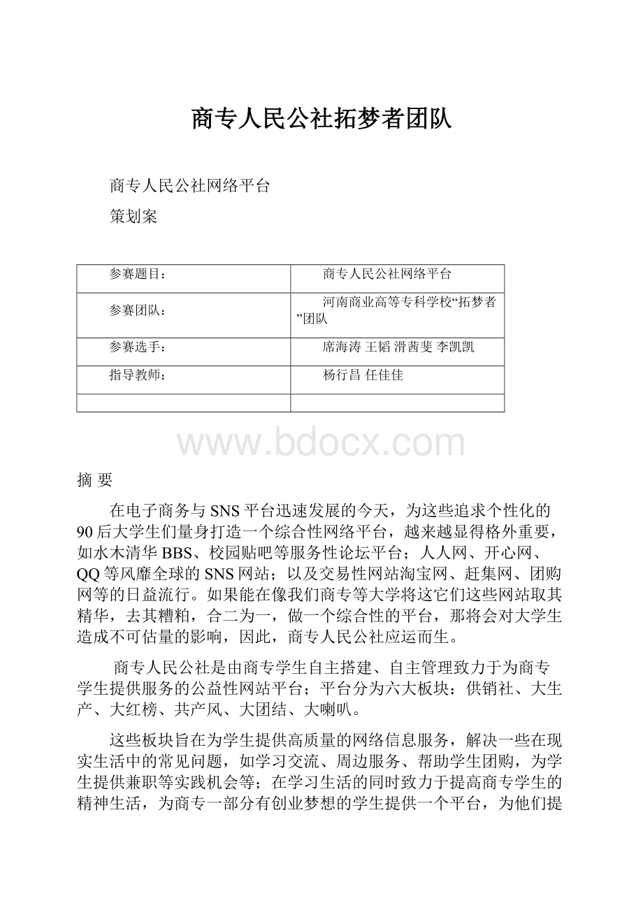 商专人民公社拓梦者团队.docx_第1页