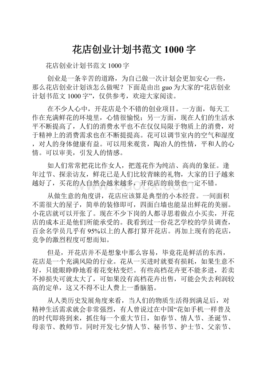 花店创业计划书范文1000字.docx_第1页